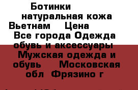 Ботинки CAT 41,5 натуральная кожа Вьетнам  › Цена ­ 1 300 - Все города Одежда, обувь и аксессуары » Мужская одежда и обувь   . Московская обл.,Фрязино г.